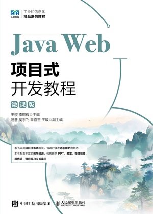 Java Web項目式開發教程(微課版)-preview-1