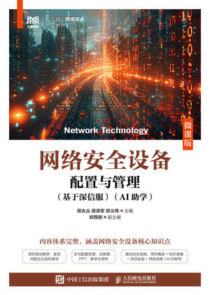 網絡安全設備配置與管理(基於深信服)(AI助學)(微課版)-preview-1
