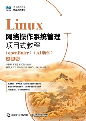 Linux網絡操作系統管理項目式教程（openEuler）（AI助學）（微課版）-preview-1