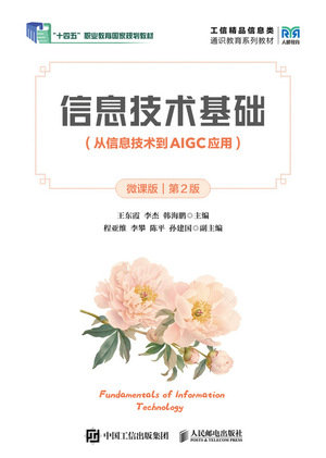 信息技術基礎（從信息技術到AIGC應用）（微課版）（第2版）-preview-1