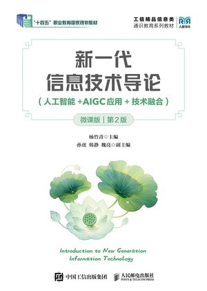 新一代信息技術導論(人工智能+AIGC應用+技術融合)(微課版)(第2版)-preview-1