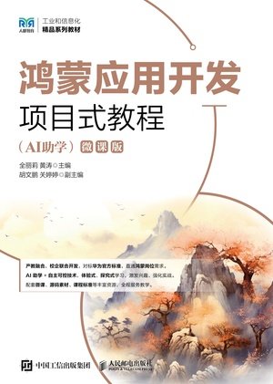 鴻蒙應用開發項目式教程（AI助學）（微課版）-preview-1