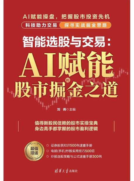 智能選股與交易：AI賦能的股市掘金之道-preview-1