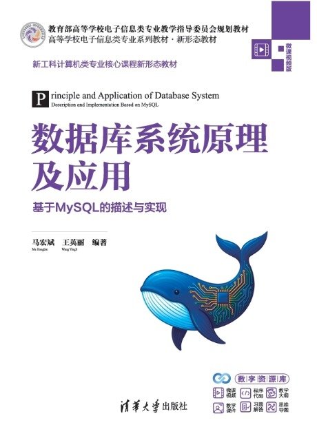 數據庫系統原理及應用:基於MySQL的描述與實現-preview-1