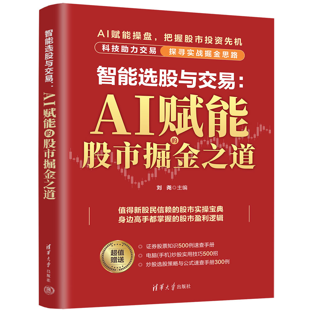 智能選股與交易：AI賦能的股市掘金之道-preview-3