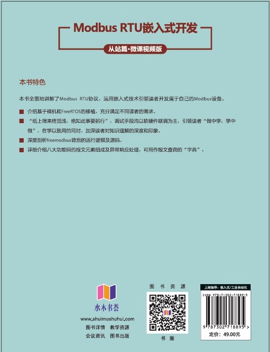 Modbus RTU嵌入式開發(從站篇·微課視頻版)-preview-2