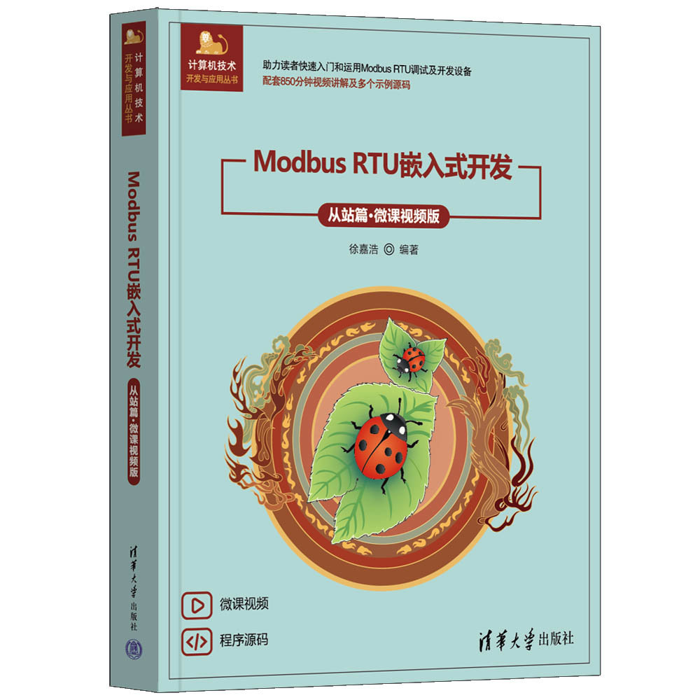 Modbus RTU嵌入式開發(從站篇·微課視頻版)-preview-3