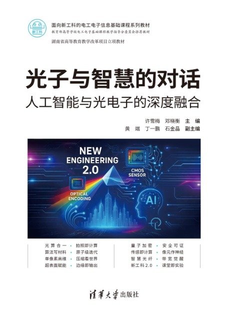 光子與智慧的對話:人工智能與光電子的深度融合-preview-1
