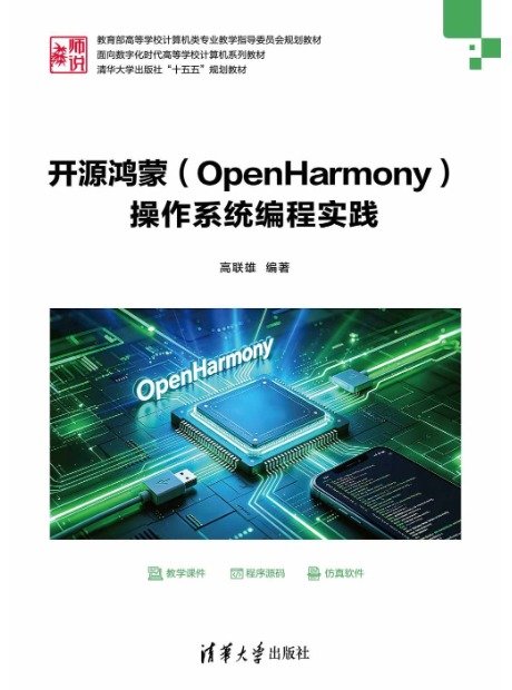 開源鴻蒙(OpenHarmony)操作系統編程實踐-preview-1
