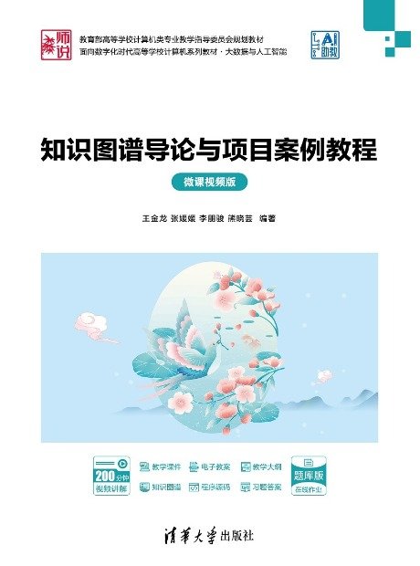 知識圖譜導論與項目案例教程(微課視頻版)-preview-1