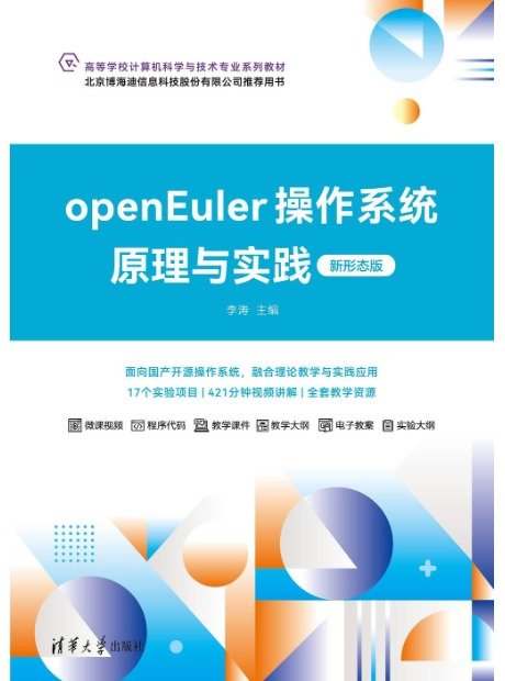 openEuler操作系統原理與實踐(新形態版)-preview-1