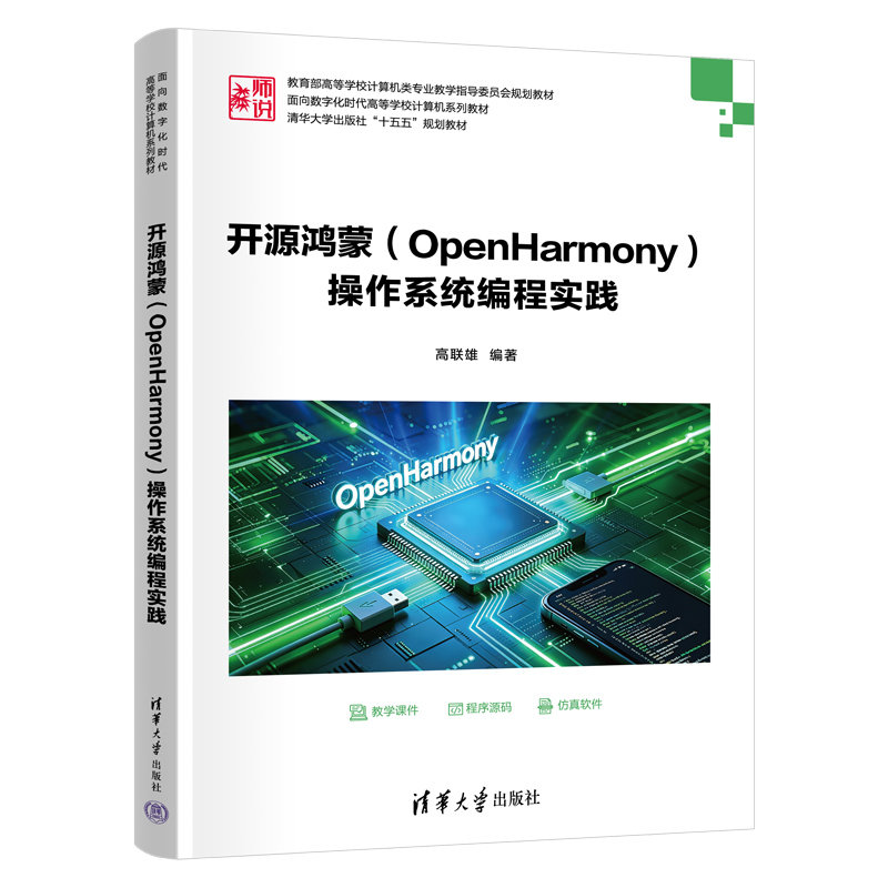 開源鴻蒙(OpenHarmony)操作系統編程實踐-preview-3