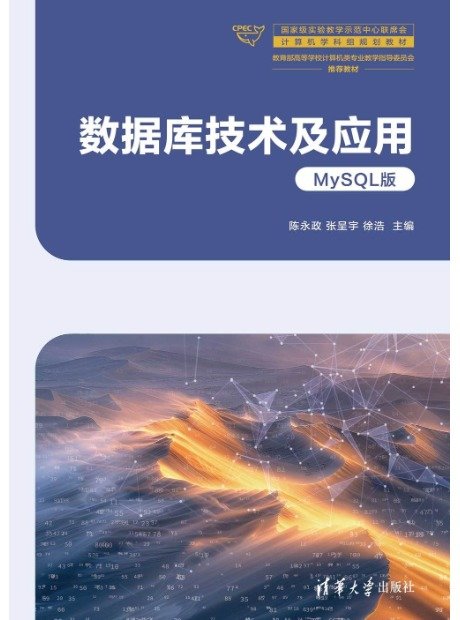 數據庫技術及應用(MySQL版)-preview-1