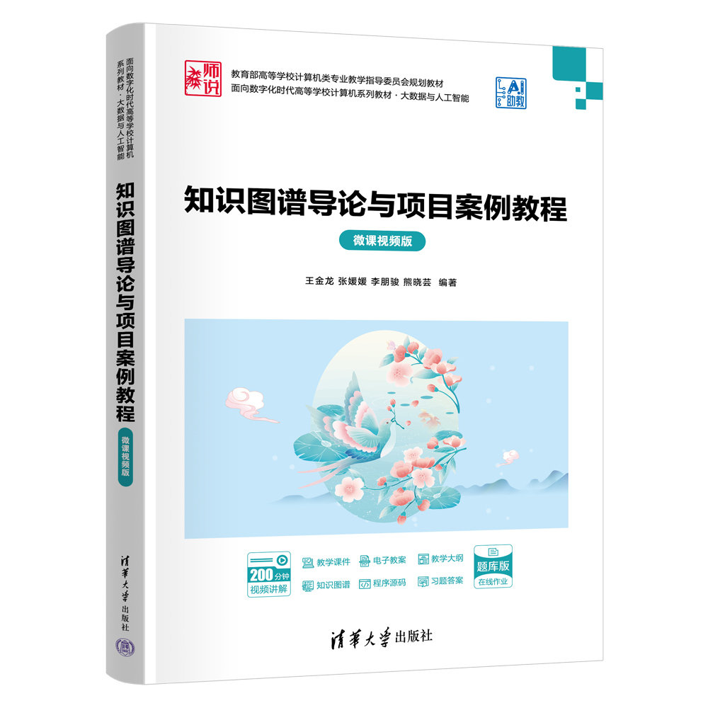 知識圖譜導論與項目案例教程(微課視頻版)-preview-3
