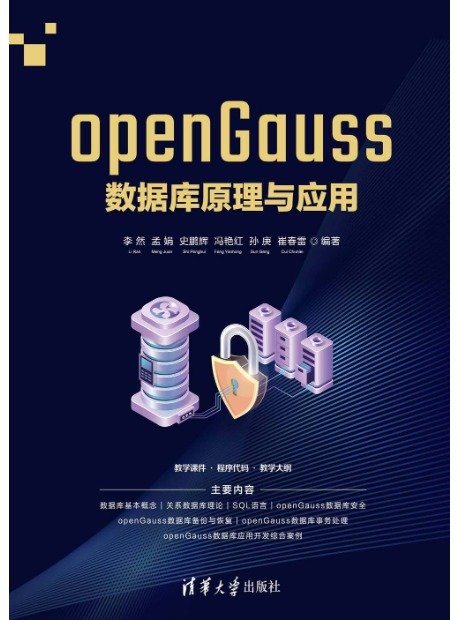 openGauss數據庫原理與應用-preview-1