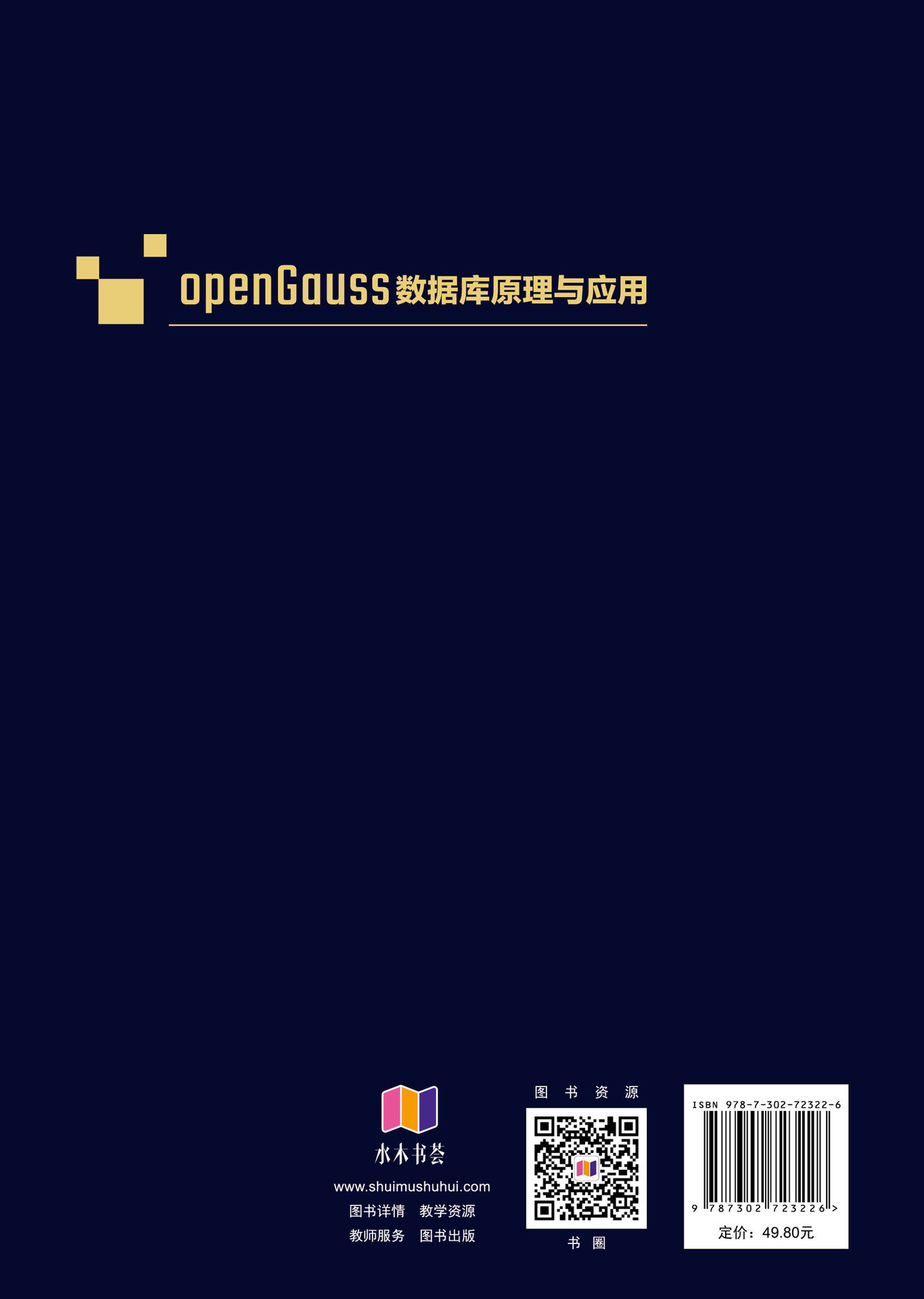 openGauss數據庫原理與應用-preview-2
