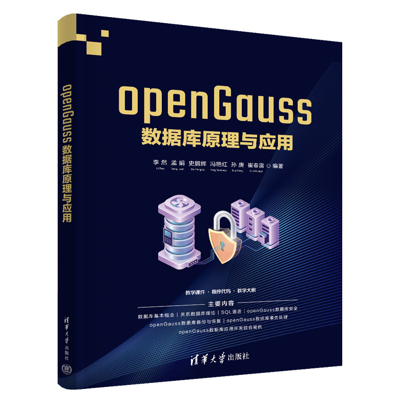 openGauss數據庫原理與應用-preview-3