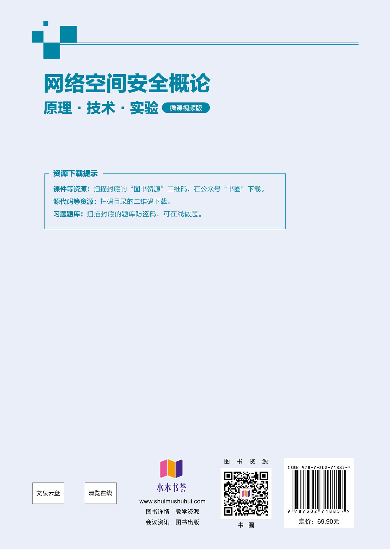 網絡空間安全概論——原理·技術·實驗（微課視頻版）-preview-2
