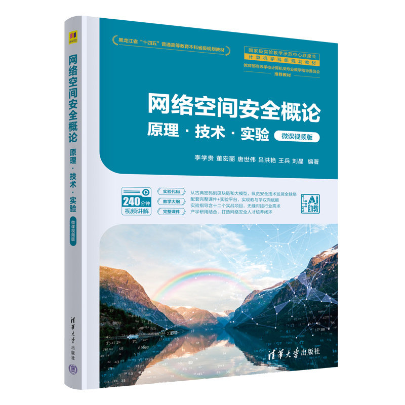 網絡空間安全概論——原理·技術·實驗（微課視頻版）-preview-3