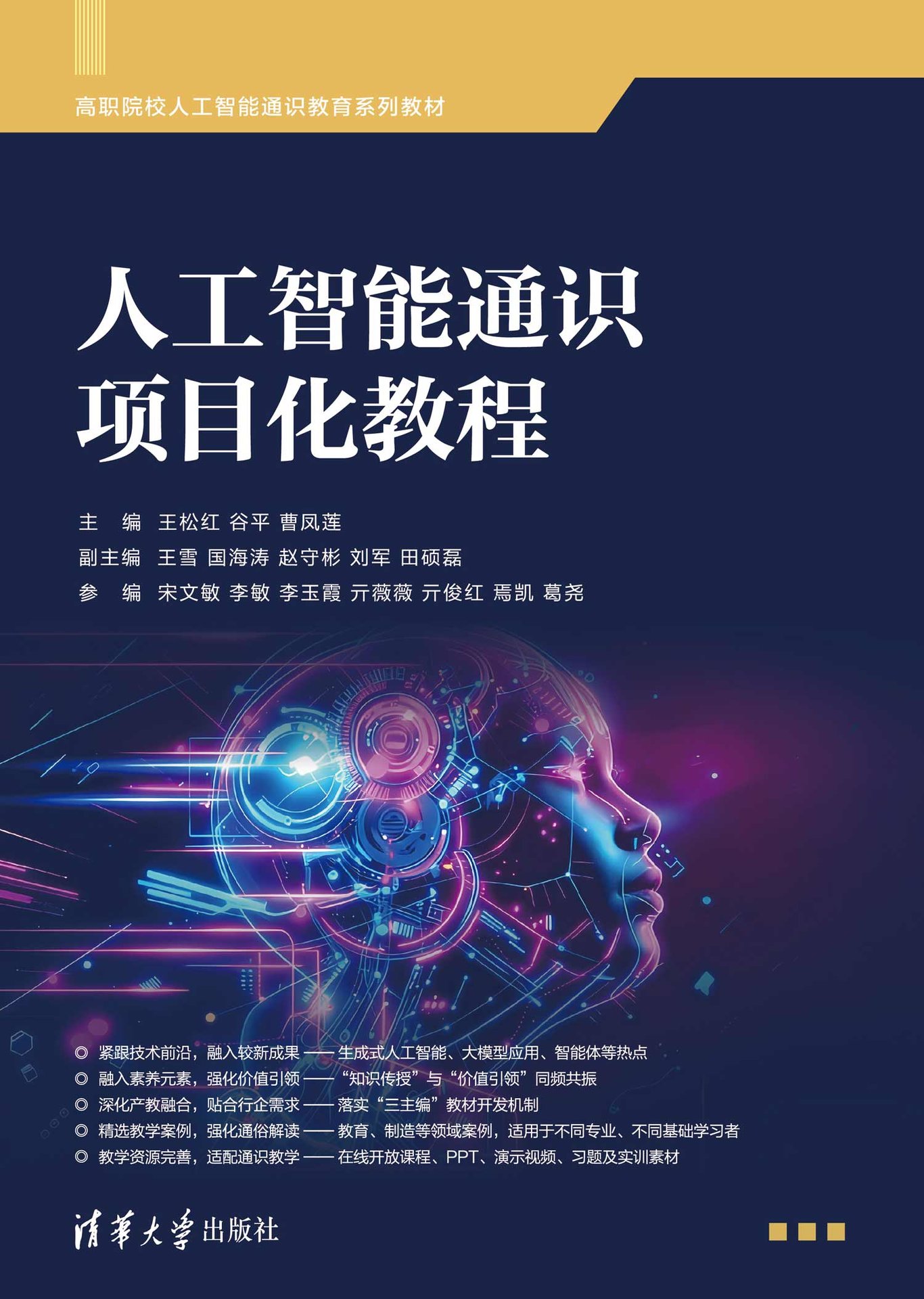 人工智能通識項目化教程-preview-1