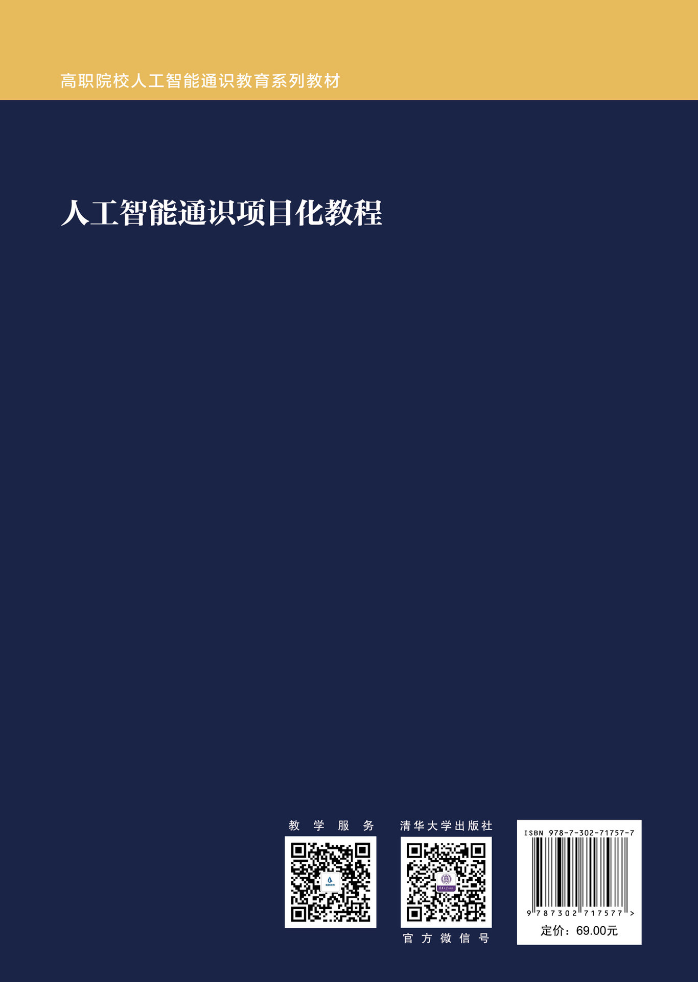 人工智能通識項目化教程-preview-2