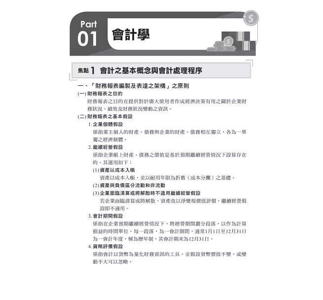 2026【一本搞定會計學+貨幣銀行學】金融基測考科1[會計學+貨幣銀行學]焦點速成（金融基測／銀行招考）-preview-2