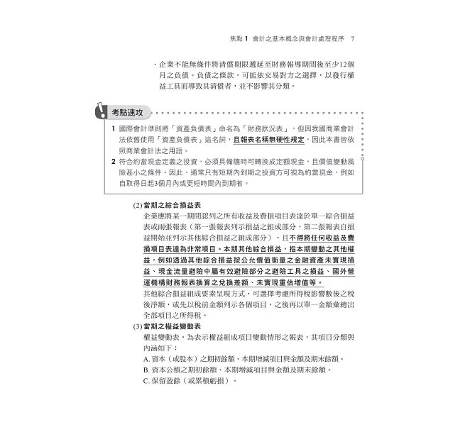 2026【一本搞定會計學+貨幣銀行學】金融基測考科1[會計學+貨幣銀行學]焦點速成（金融基測／銀行招考）-preview-3