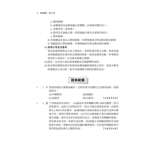 2026【一本搞定會計學+貨幣銀行學】金融基測考科1[會計學+貨幣銀行學]焦點速成（金融基測／銀行招考）-preview-4