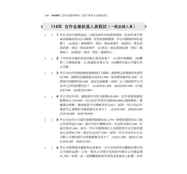 2026【一本搞定會計學+貨幣銀行學】金融基測考科1[會計學+貨幣銀行學]焦點速成（金融基測／銀行招考）-preview-5