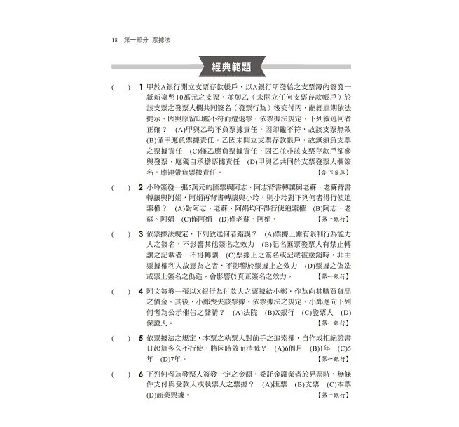 2026【100%對應命題重點！】金融基測考科2[票據法+銀行法]焦點速成：收錄金融基測+銀行新試題〔金融基測／銀行招考〕-preview-2