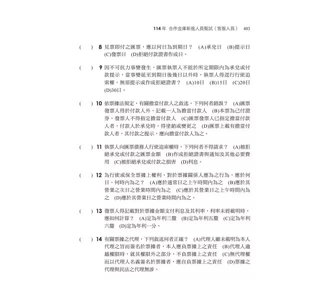 2026【100%對應命題重點！】金融基測考科2[票據法+銀行法]焦點速成：收錄金融基測+銀行新試題〔金融基測／銀行招考〕-preview-5