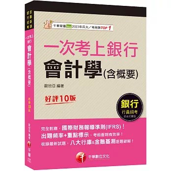 2026【完全對應IFRS】一次考上銀行 會計學(含概要)：八大行庫&金融基測逐題破解！！（銀行招考/金融基測）-preview-1