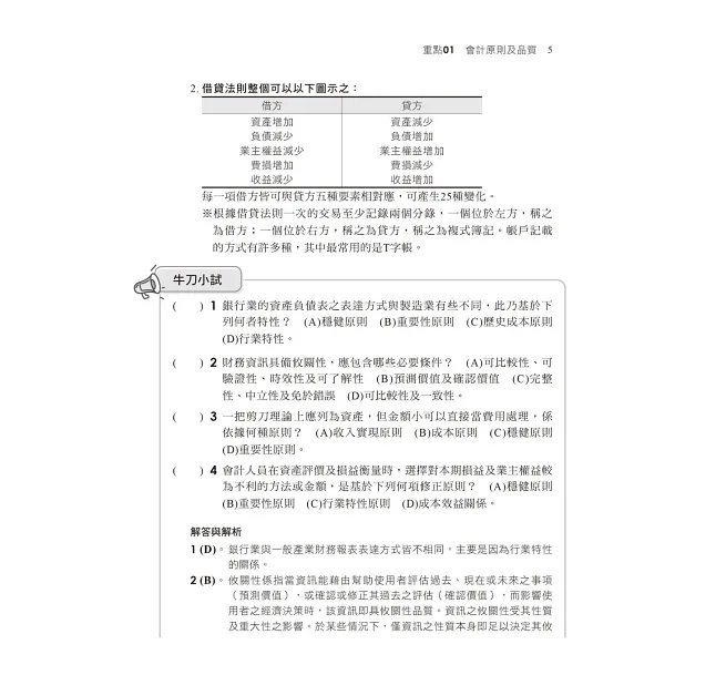 2026【完全對應IFRS】一次考上銀行 會計學(含概要)：八大行庫&金融基測逐題破解！！（銀行招考/金融基測）-preview-3