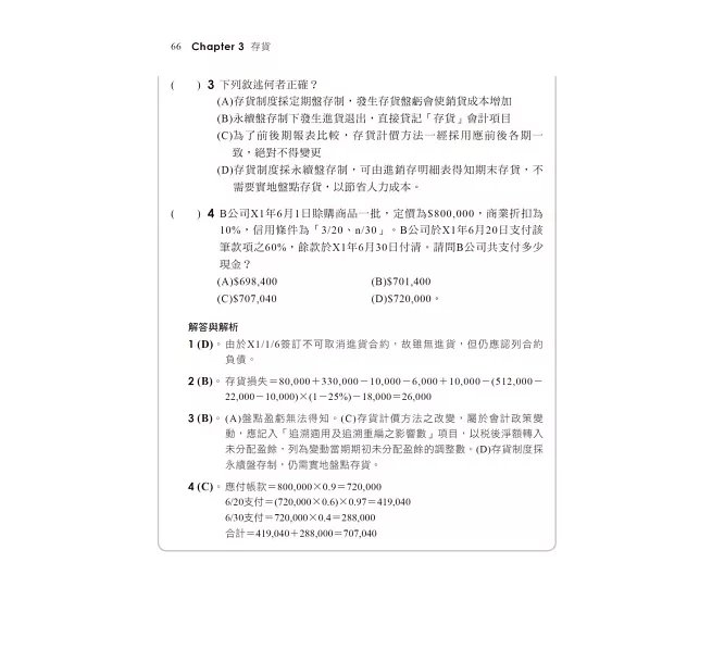 2026【完全對應IFRS】一次考上銀行 會計學(含概要)：八大行庫&金融基測逐題破解！！（銀行招考/金融基測）-preview-4