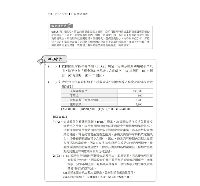 2026【完全對應IFRS】一次考上銀行 會計學(含概要)：八大行庫&金融基測逐題破解！！（銀行招考/金融基測）-preview-5