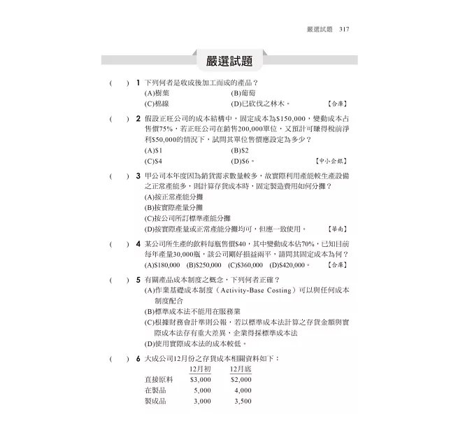 2026【完全對應IFRS】一次考上銀行 會計學(含概要)：八大行庫&金融基測逐題破解！！（銀行招考/金融基測）-preview-6