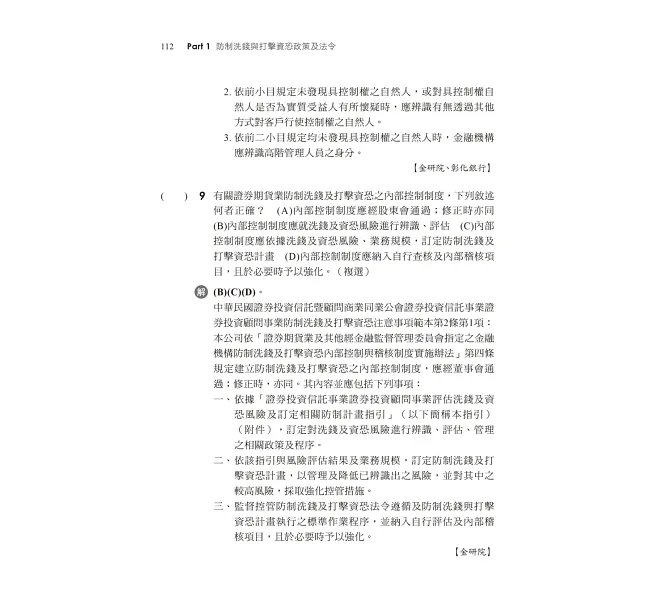 2026【濃縮關鍵考點】防制洗錢與打擊資恐焦點速成(銀行招考)-preview-3