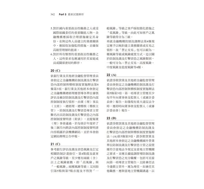 2026【濃縮關鍵考點】防制洗錢與打擊資恐焦點速成(銀行招考)-preview-6