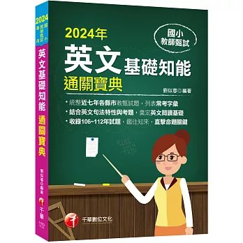 【統整近年各縣市教甄試題】國小教師甄試:英文基礎知能通關寶典(國小教師甄試)-preview-1