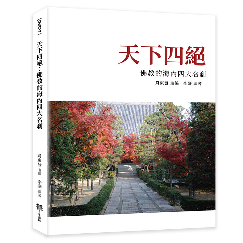天下四絕：佛教的海內四大名剎-preview-1