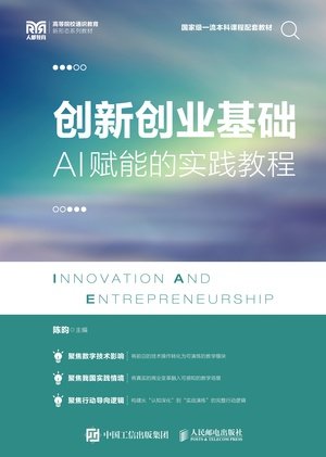 創新創業基礎:AI賦能的實踐教程-preview-1