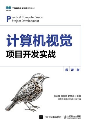 計算機視覺項目開發實戰(微課版)-preview-1