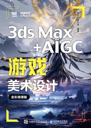 3ds Max+AIGC遊戲美術設計(全彩微課版)-preview-1