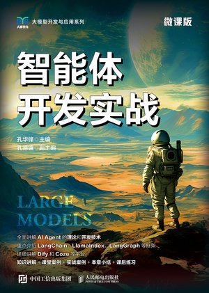 智能體開發實戰(微課版)-preview-1