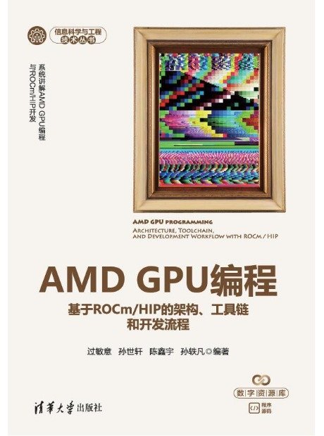 AMD GPU編程——基於ROCm/HIP的架構、工具鏈和開發流程-preview-1
