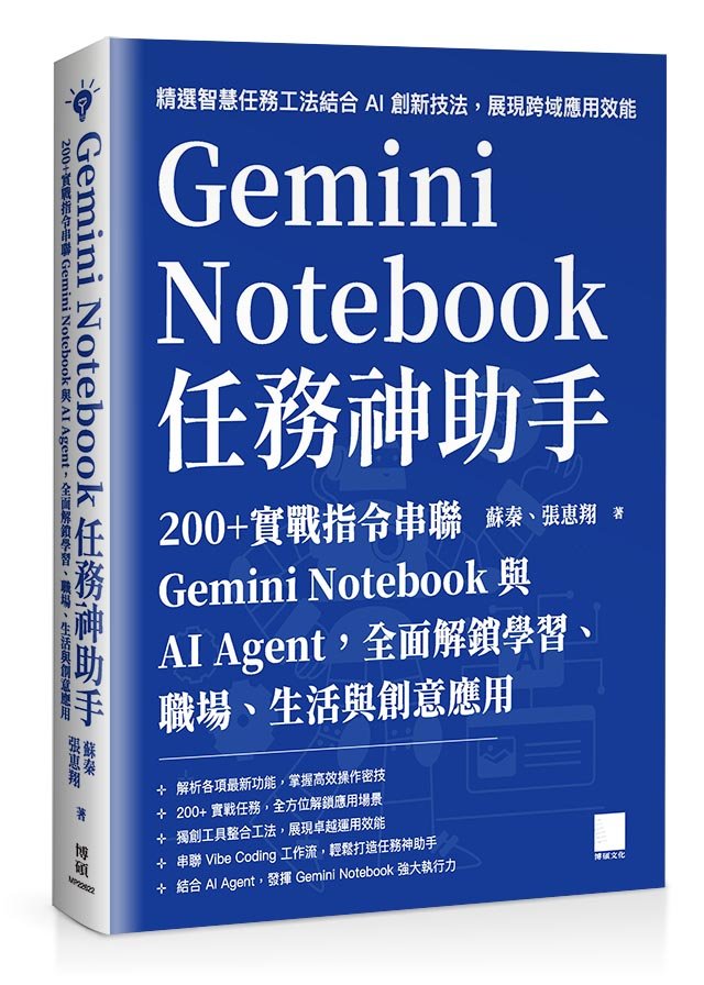 Gemini Notebook 任務神助手：200+ 實戰指令串聯 Gemini Notebook 與 AI Agent，全面解鎖學習、職場、生活與創意應用-preview-1