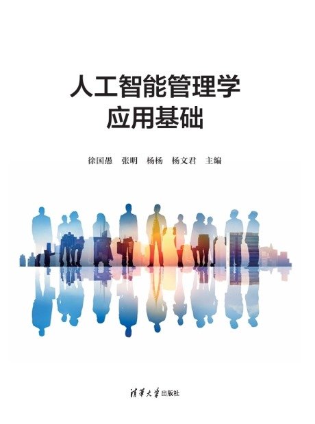 人工智能管理學應用基礎-preview-1