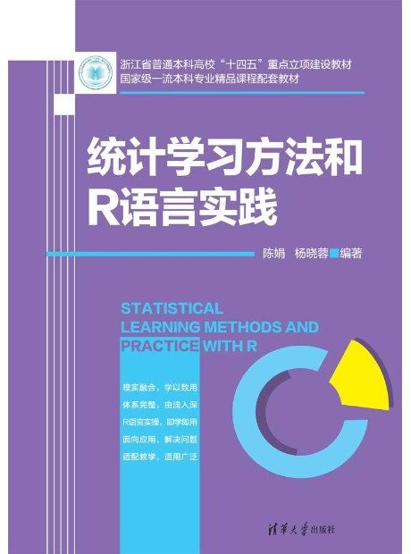 統計學習方法和R語言實踐-preview-1