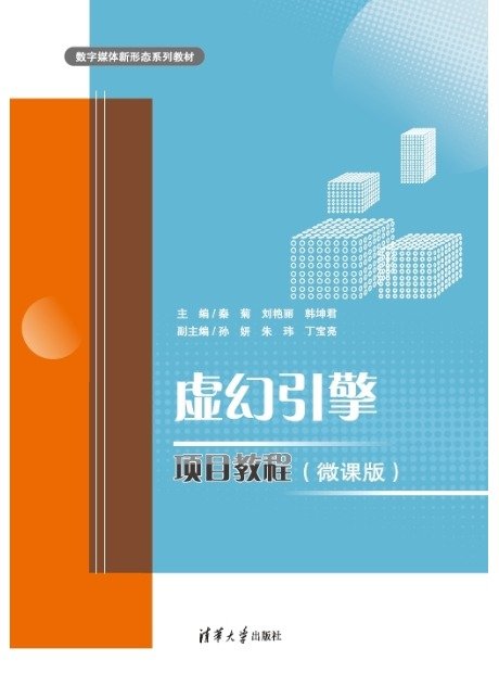 虛幻引擎項目教程(微課版)-preview-1