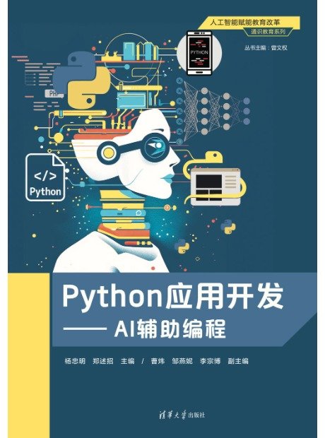Python應用開發——AI輔助編程-preview-1